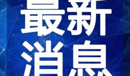 黎明最新抽奖爆料视频,惊喜连连，福利大放送！