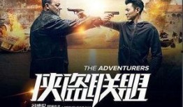 侠盗联盟在线观看免费,揭秘神秘盗宝团传奇冒险！