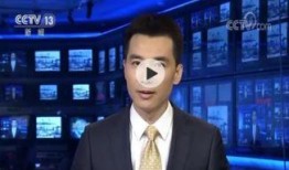 爆料视频莆田新闻联播