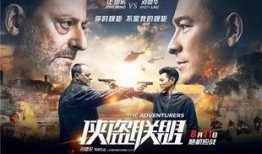 侠盗联盟在线观看免费,揭秘神秘盗宝团传奇冒险！