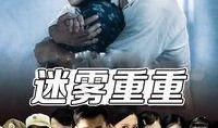 迷雾免费在线观看,揭开神秘面纱的悬疑之旅