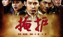 电视剧掩护在线观看,谍影重重，生死较量，揭秘抗战时期情报战！