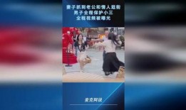 如何全网爆料小三视频,视频揭露不雅行径，正义终将战胜邪恶