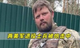 退伍美军爆料视频,战场真实内幕曝光