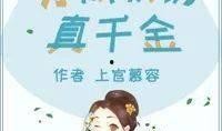 小说推文吃瓜假千金免费阅读,吃瓜免费阅读，揭开身份之谜