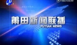 爆料视频莆田新闻联播