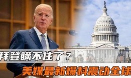 美媒最新爆料,最新爆料揭示惊人内幕