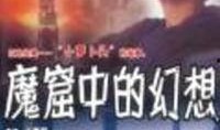 在线观看魔窟,揭秘暗网深处的惊悚世界